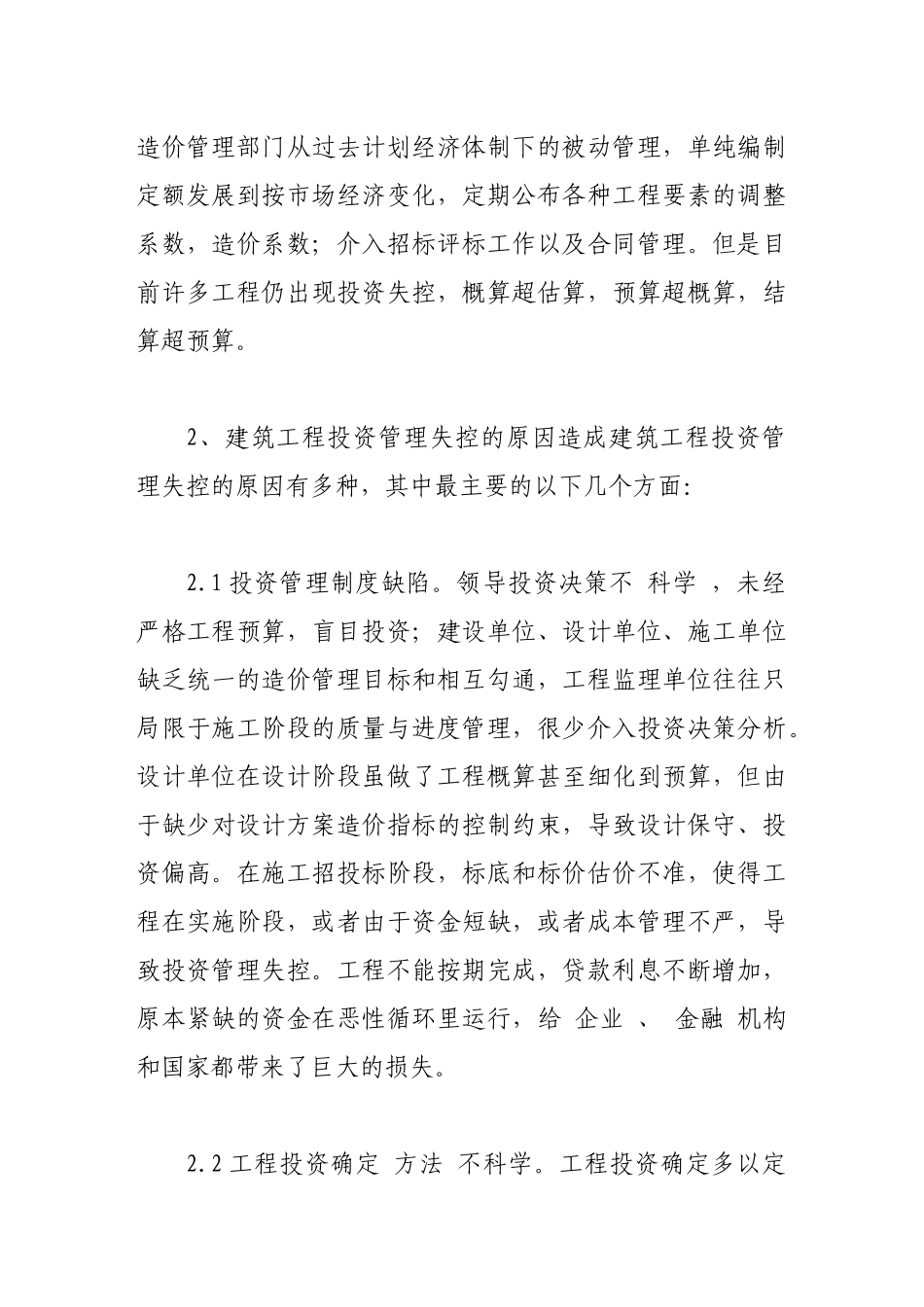 建筑工程投资失控的原因与措施_第2页