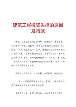 建筑工程投资失控的原因与措施