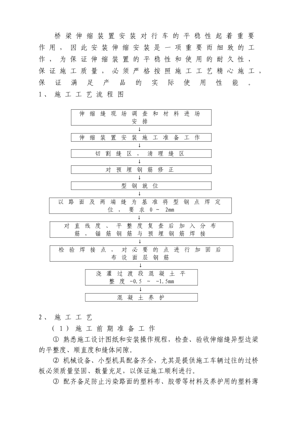 楼房沟特大桥伸缩缝施工方案(归类桥面铺装)_第2页