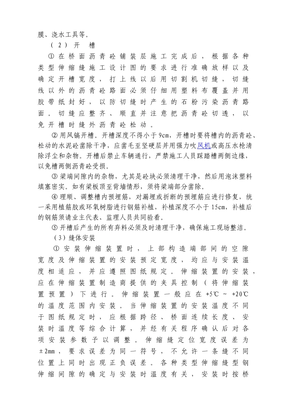 楼房沟特大桥伸缩缝施工方案(归类桥面铺装)_第3页