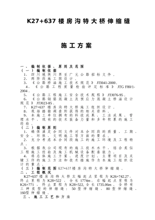 楼房沟特大桥伸缩缝施工方案(归类桥面铺装)