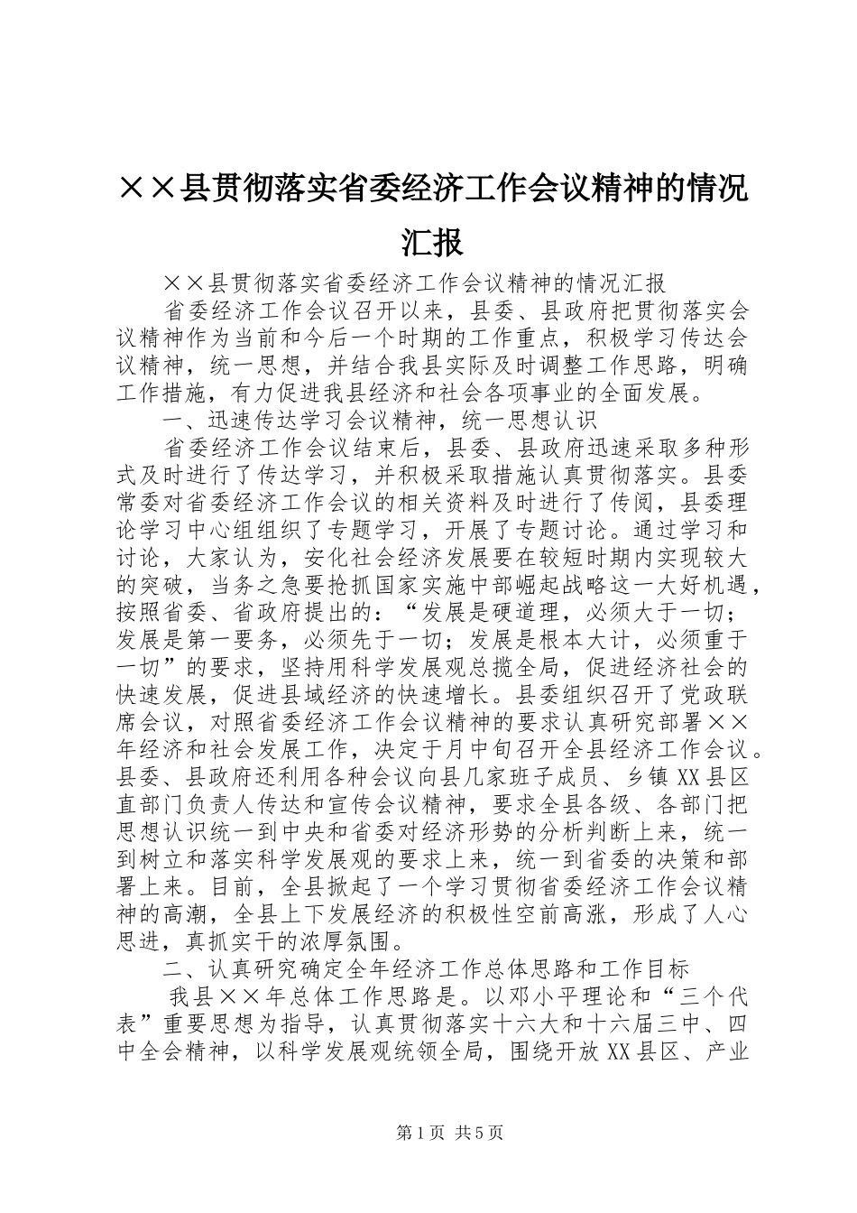 ××县贯彻落实省委经济工作会议精神的情况汇报_第1页