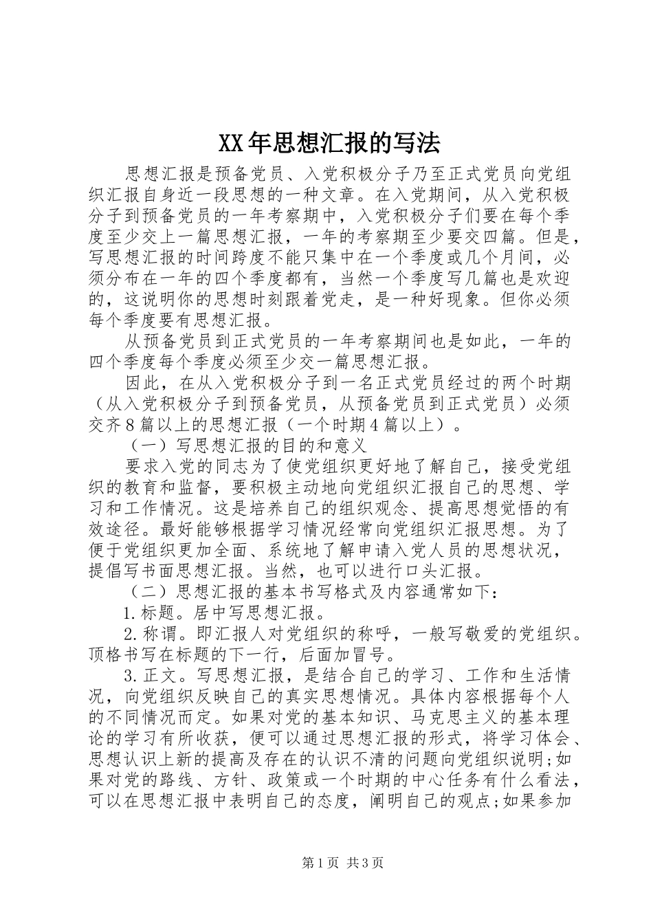 XX年思想汇报的写法_第1页