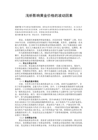 浅析黄金价格波动影响因素
