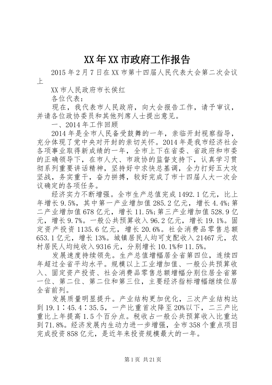 XX年XX市政府工作报告 (65)_第1页