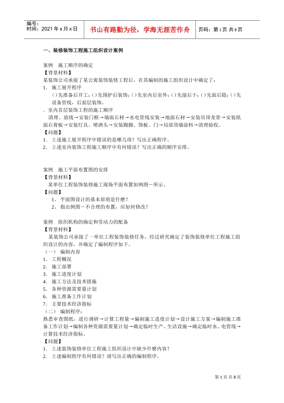 装修装饰工程施工组织设计方案(DOC8页)_第1页