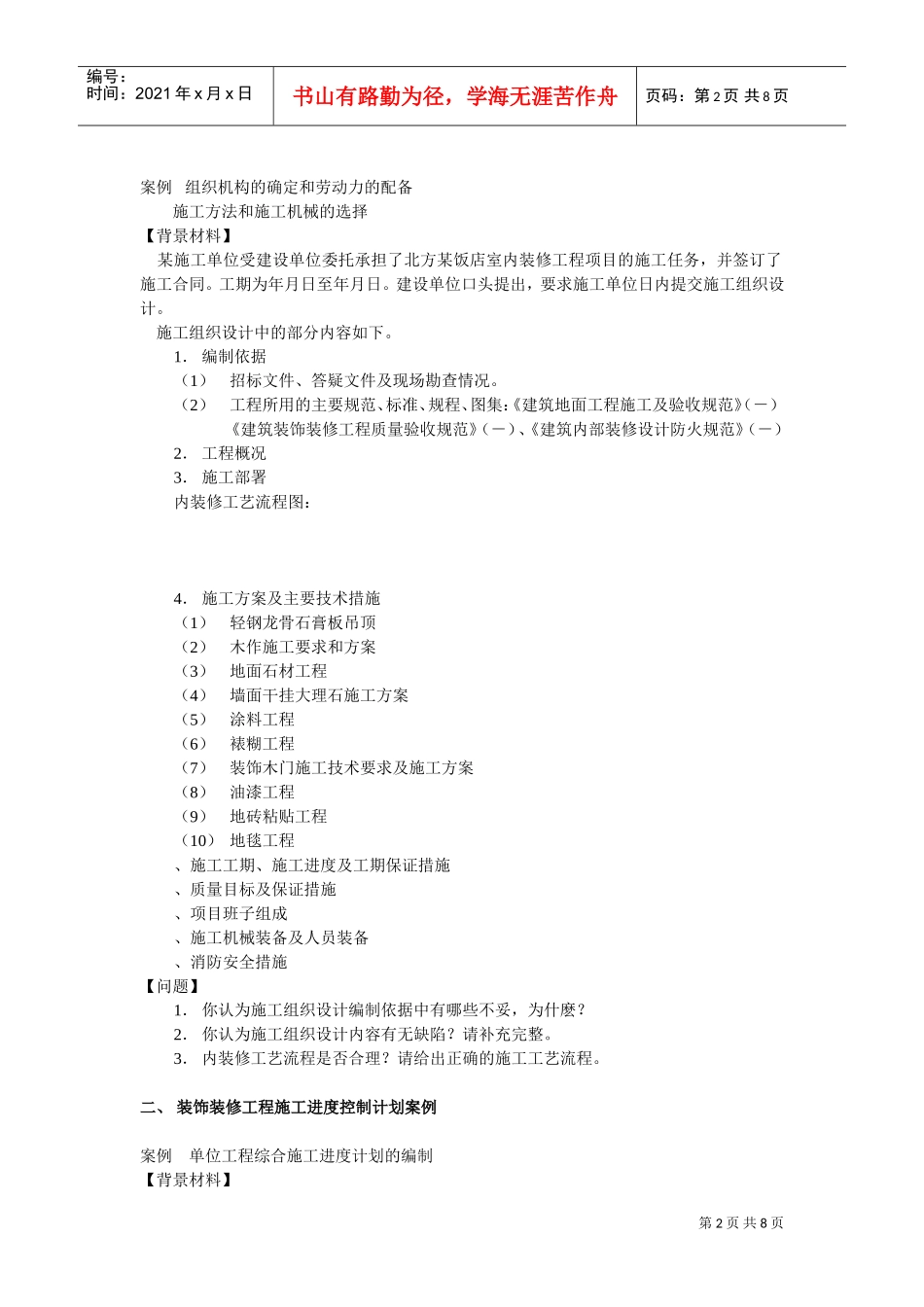 装修装饰工程施工组织设计方案(DOC8页)_第2页