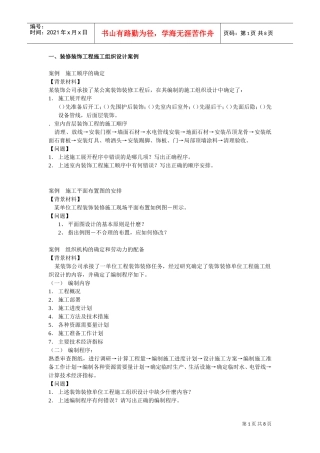 装修装饰工程施工组织设计方案(DOC8页)