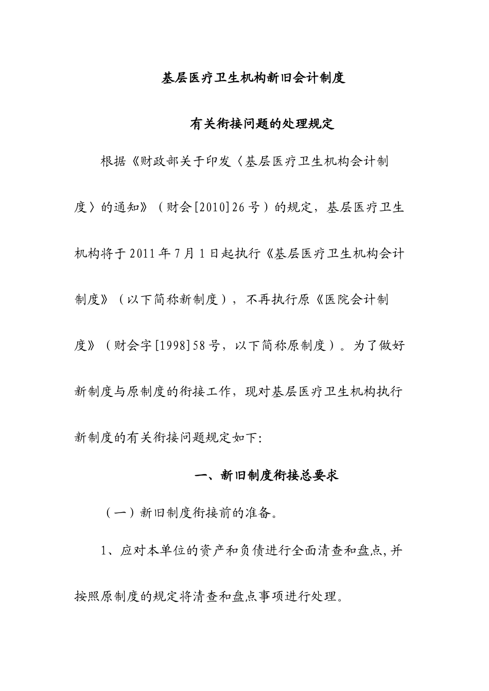 基层医疗卫生机构新旧会计制_第1页