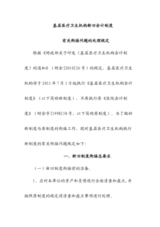 基层医疗卫生机构新旧会计制