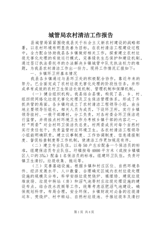 城管局农村清洁工作报告