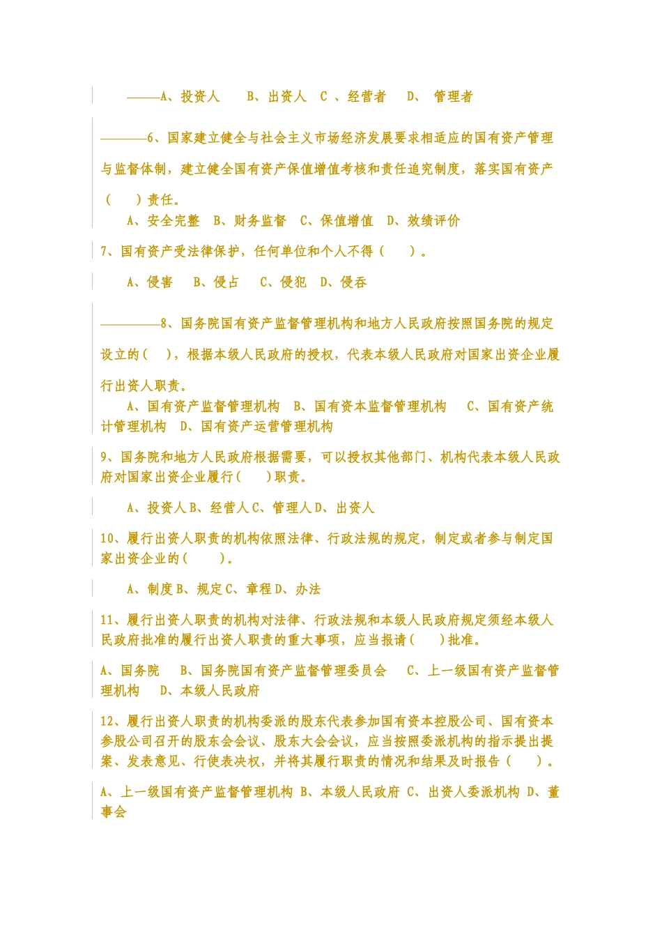 企业国有资产法知识竞赛试题_第2页