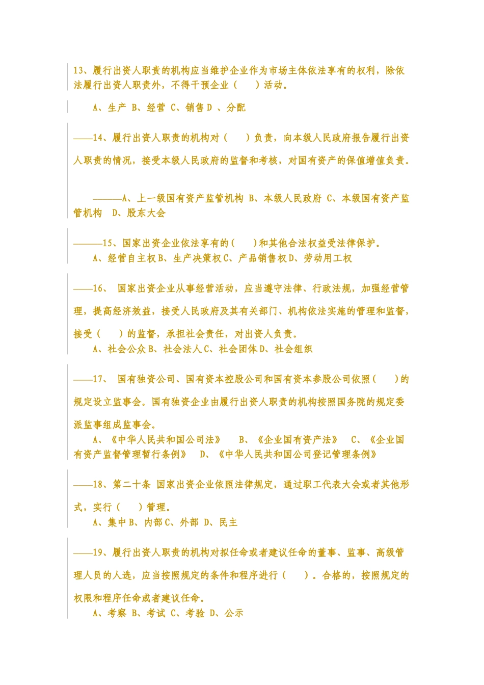企业国有资产法知识竞赛试题_第3页