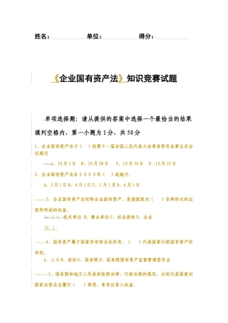 企业国有资产法知识竞赛试题