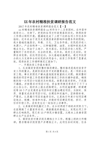 XX年农村精准扶贫调研报告范文