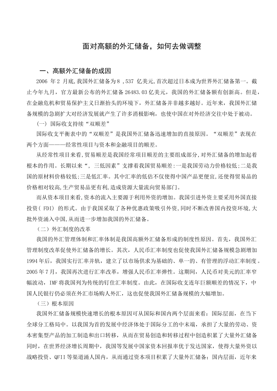 面对高额的外汇储备,如何去做调整_第2页
