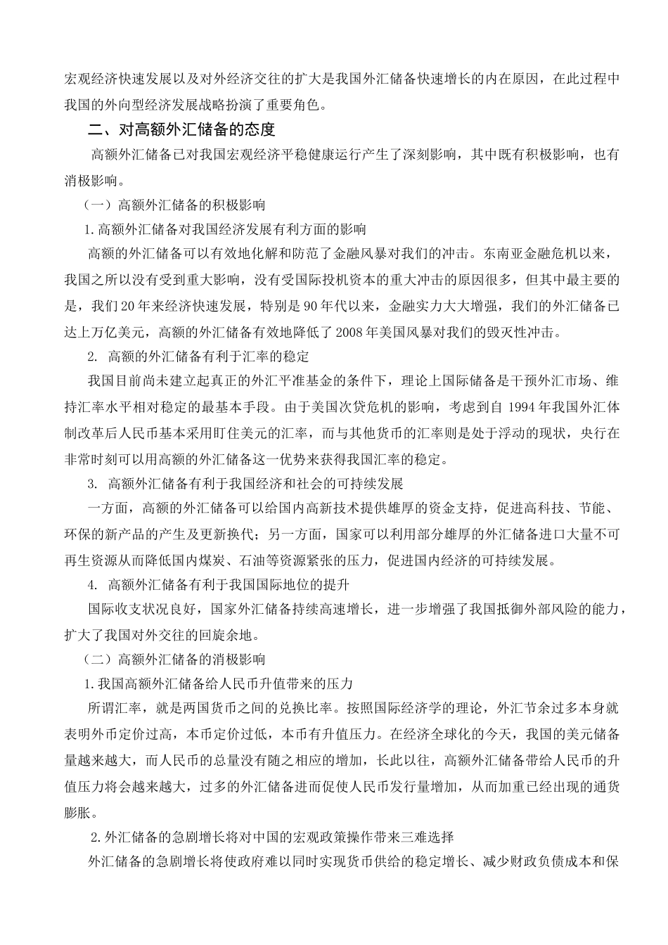 面对高额的外汇储备,如何去做调整_第3页
