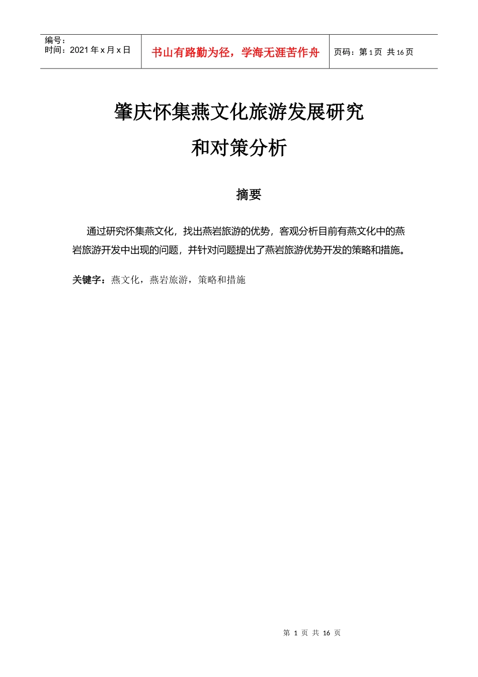 肇庆怀集燕文化旅游的发展研究与对策解析_第3页