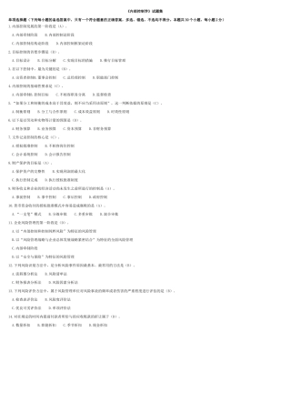 内部控制学__单项选择题