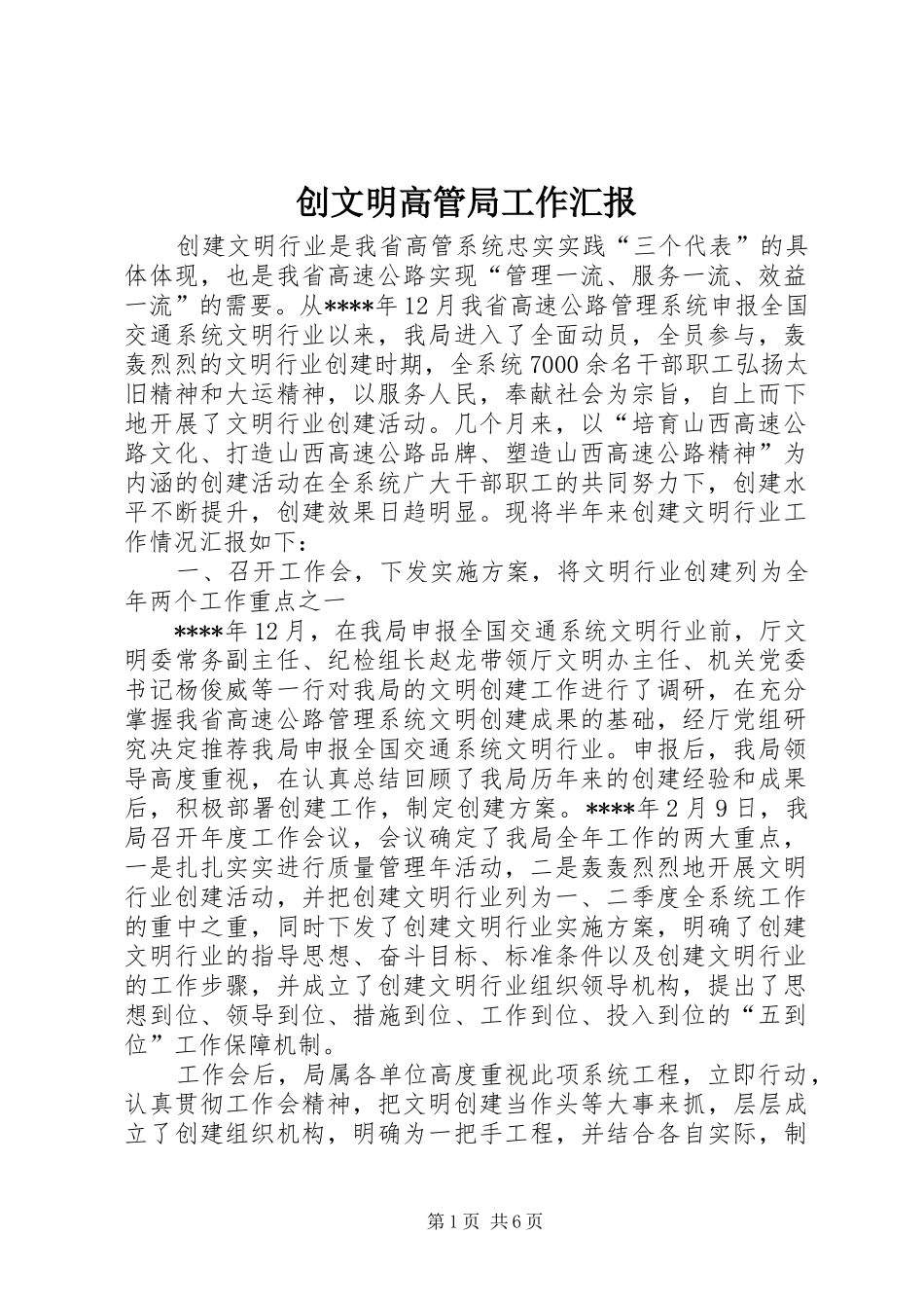 创文明高管局工作汇报_第1页