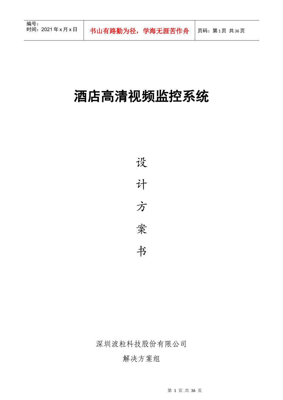 酒店类监控解决方案V35_第1页