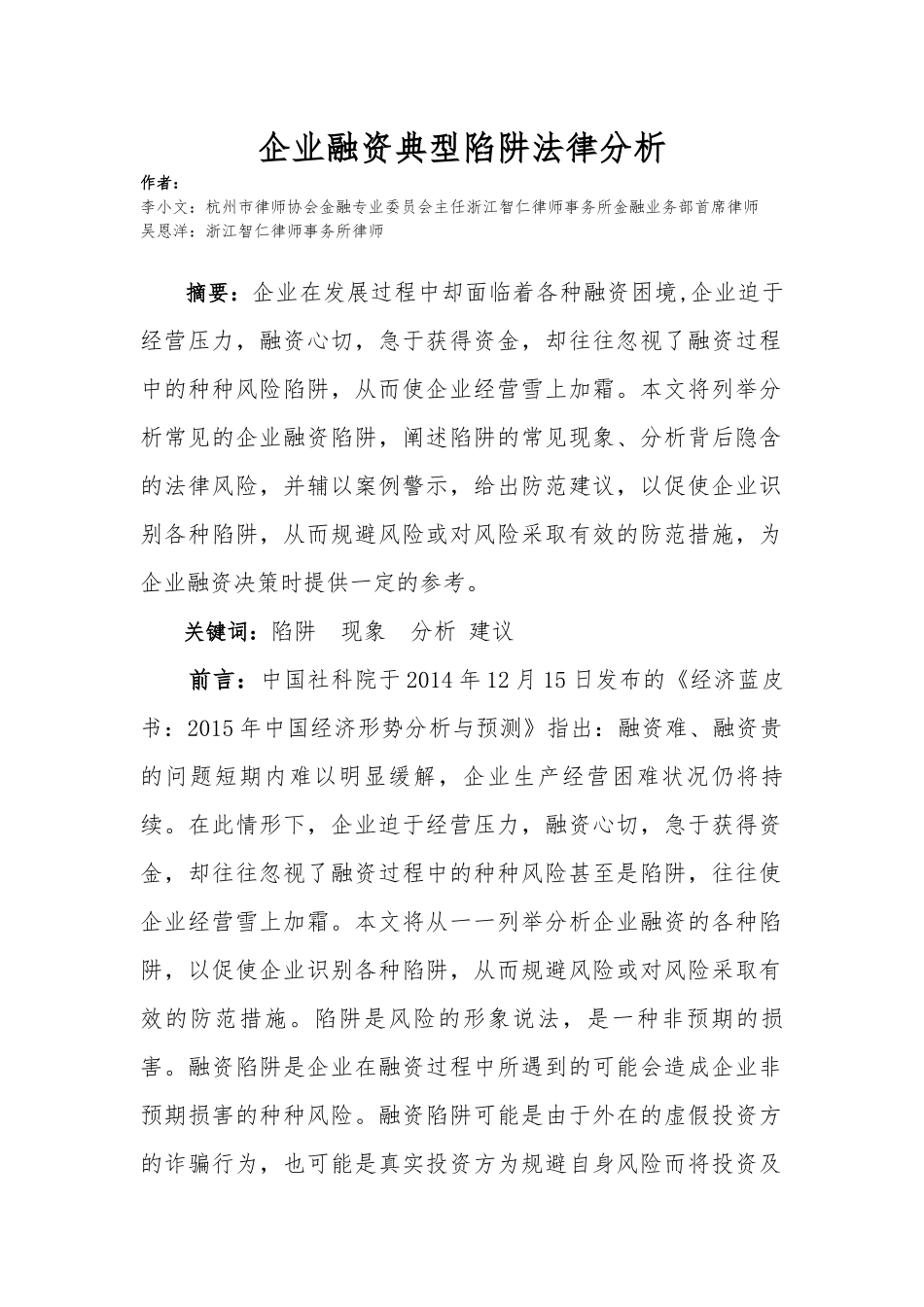 企业融资典型陷阱法律分析_第1页