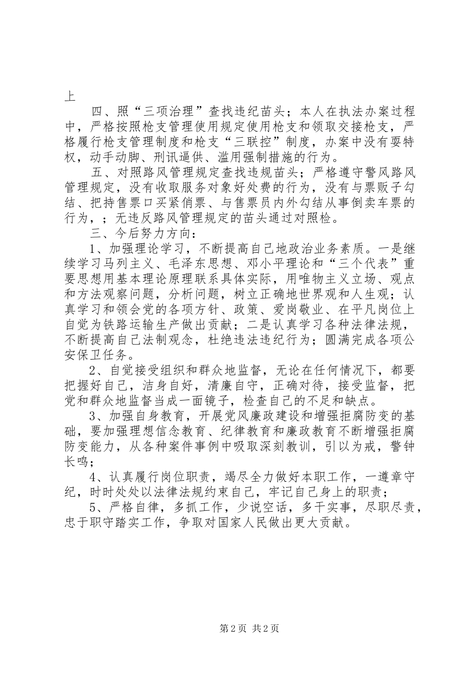 “五对照”先进个人汇报材料_第2页