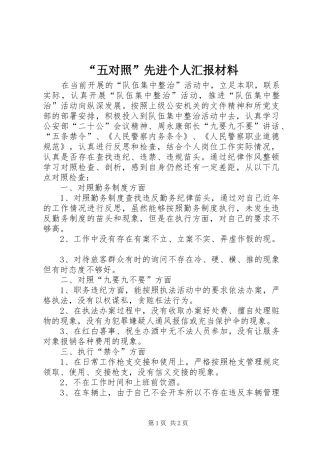 “五对照”先进个人汇报材料