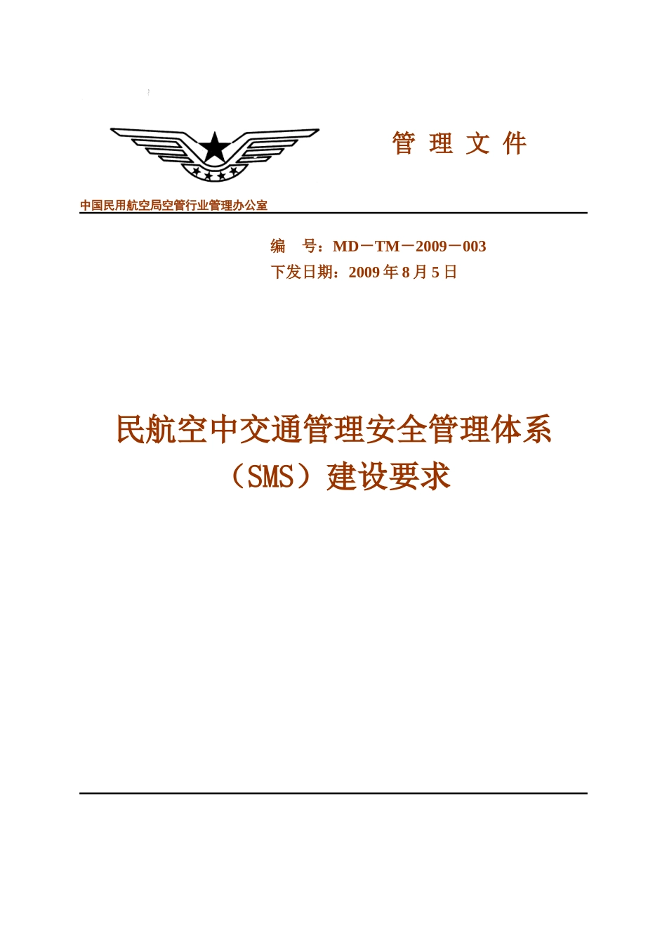 民航空中交通管理安全管理体系(SMS)建设要求_第1页