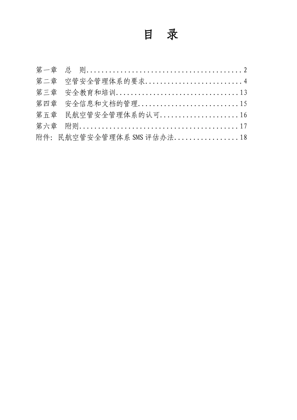 民航空中交通管理安全管理体系(SMS)建设要求_第2页