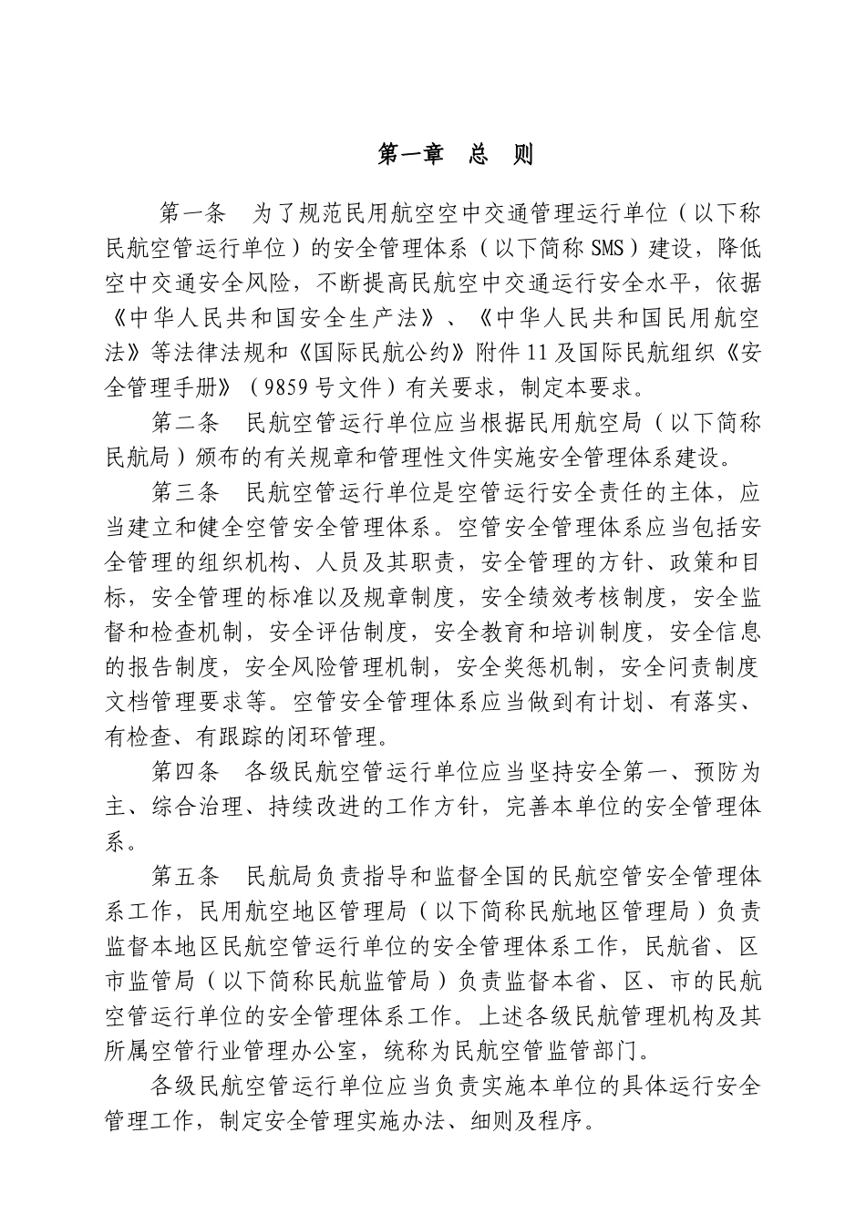 民航空中交通管理安全管理体系(SMS)建设要求_第3页