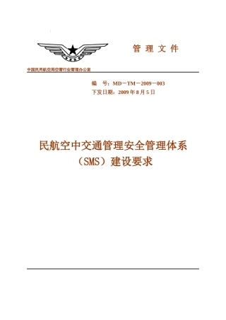 民航空中交通管理安全管理体系(SMS)建设要求