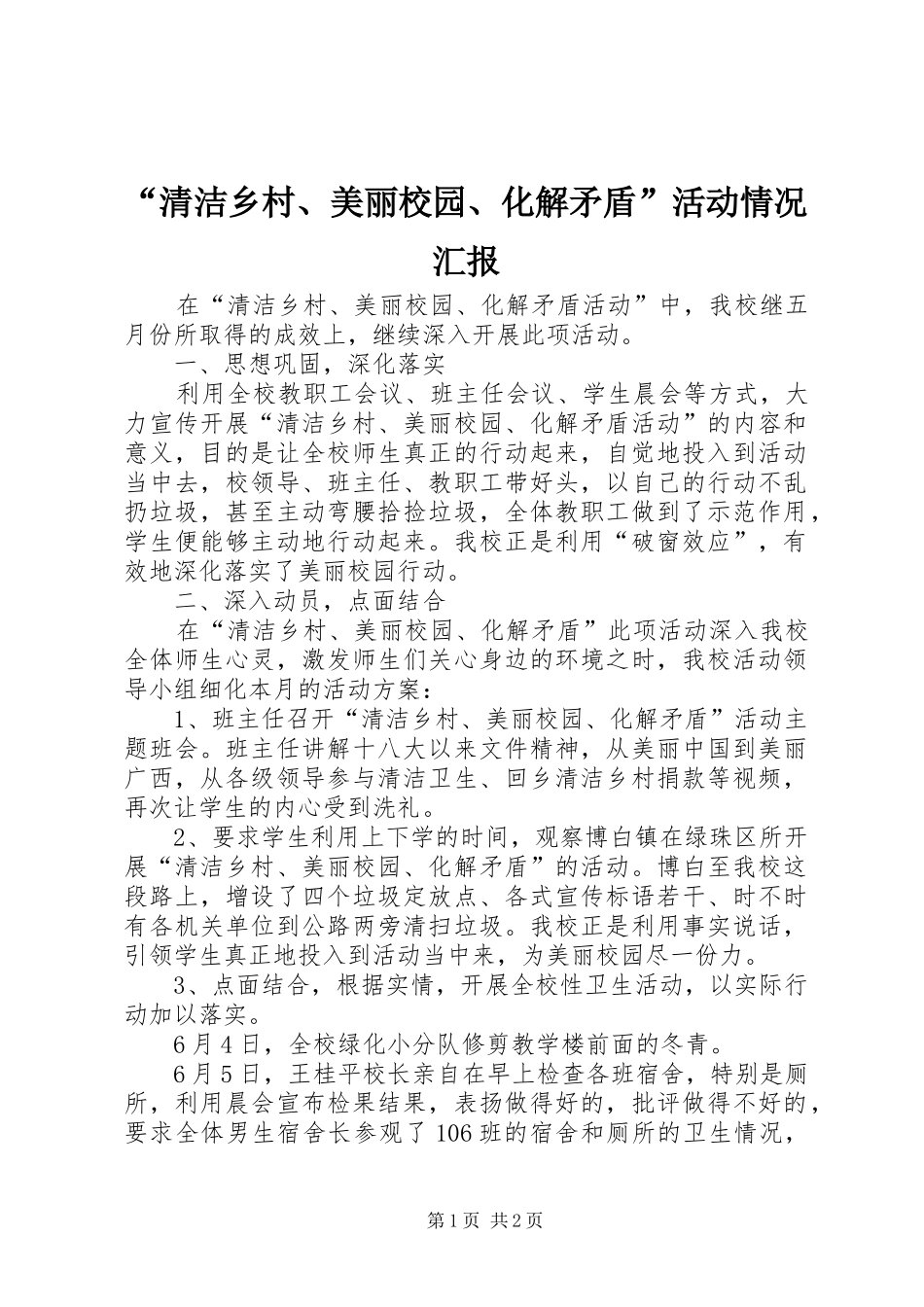 “清洁乡村、美丽校园、化解矛盾”活动情况汇报_第1页