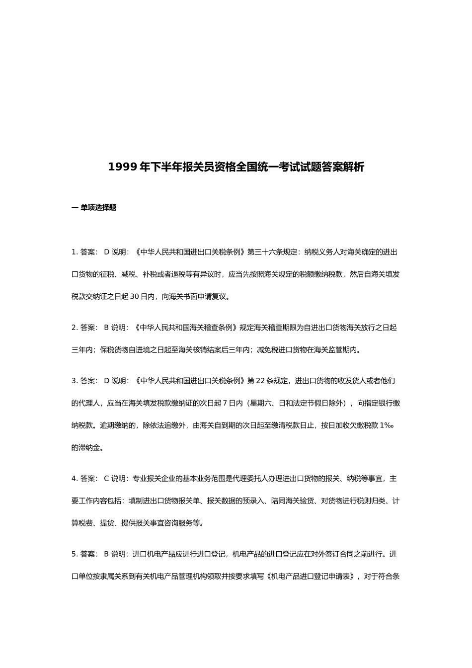 某年下半年报关员资格全国统一考试试题答案解析_第1页