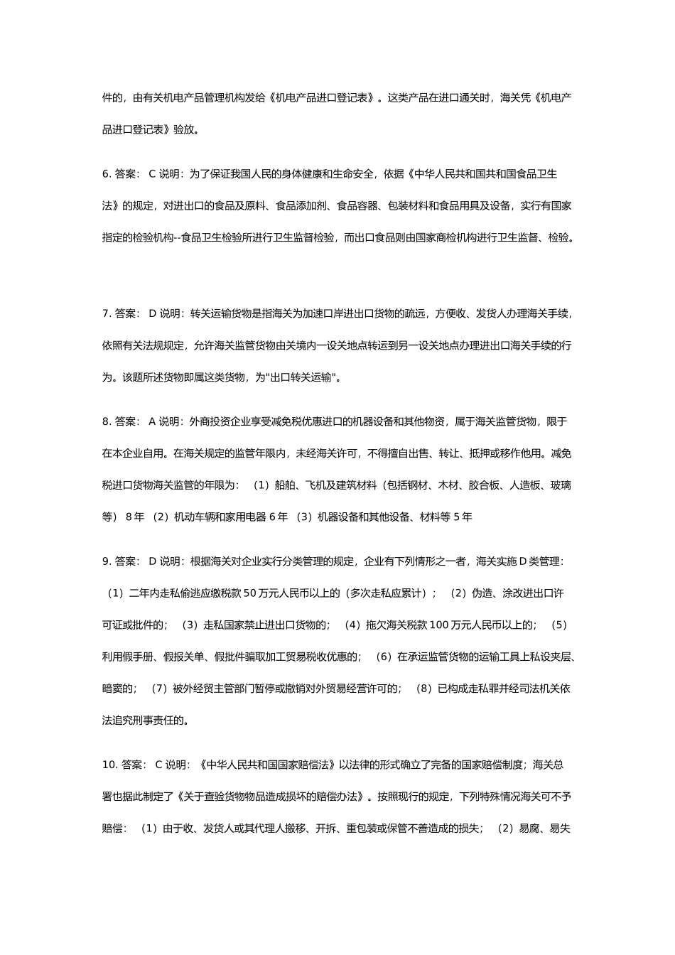 某年下半年报关员资格全国统一考试试题答案解析_第2页