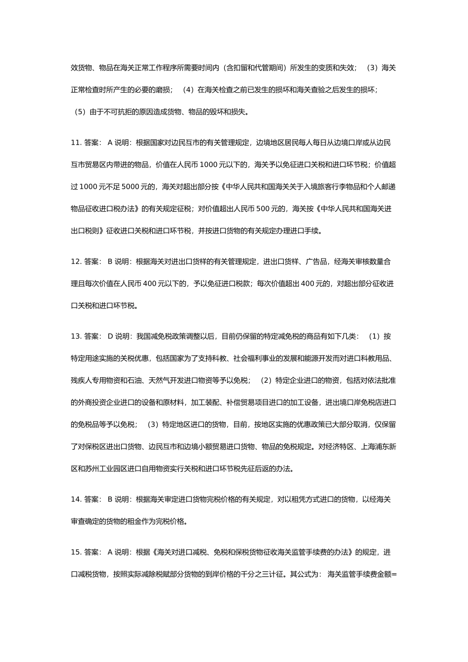 某年下半年报关员资格全国统一考试试题答案解析_第3页