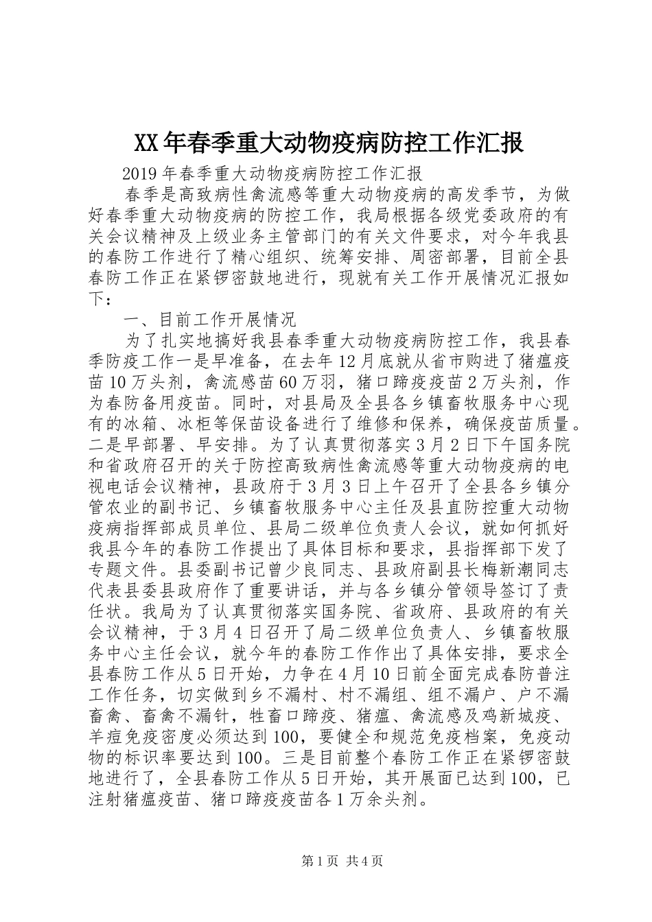 XX年春季重大动物疫病防控工作汇报_第1页