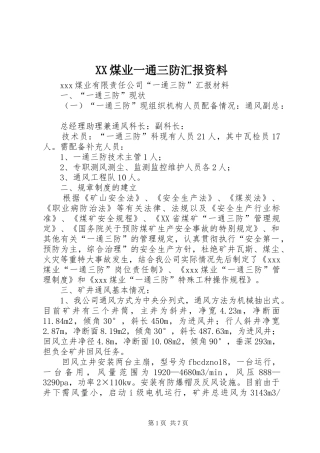 XX煤业一通三防汇报资料