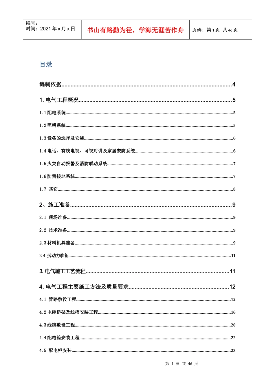 苏家坨S6-2劳务3#电气施工组织设计_第1页