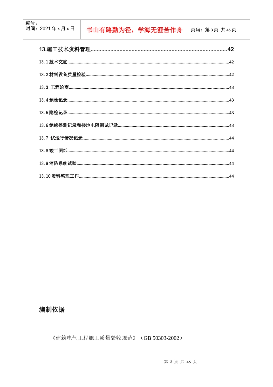 苏家坨S6-2劳务3#电气施工组织设计_第3页