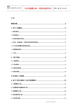 苏家坨S6-2劳务3#电气施工组织设计