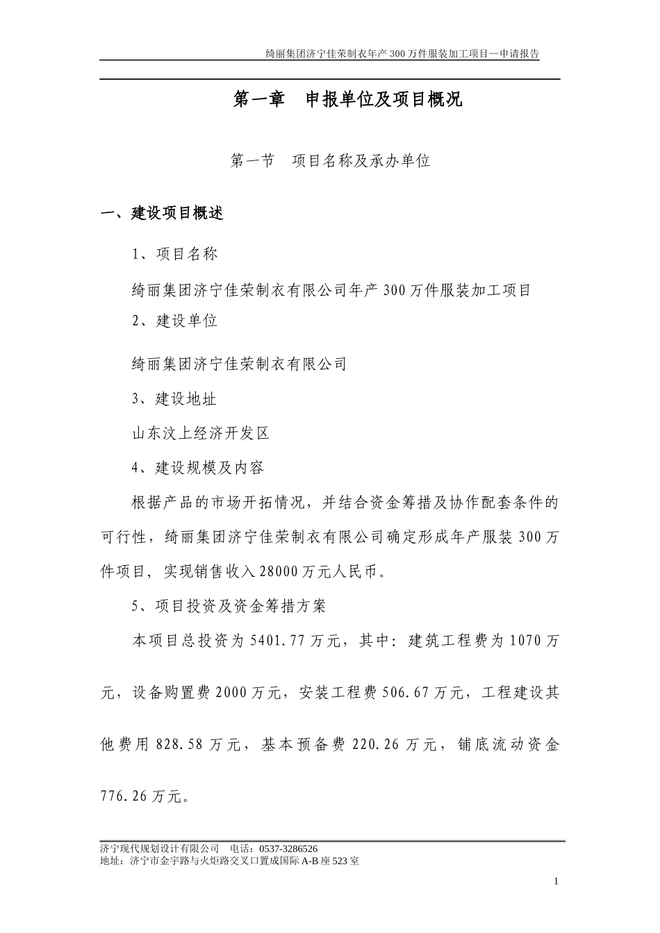 绮丽集团济宁佳荣制衣年产300万件服装加工项目—申请报告_第3页