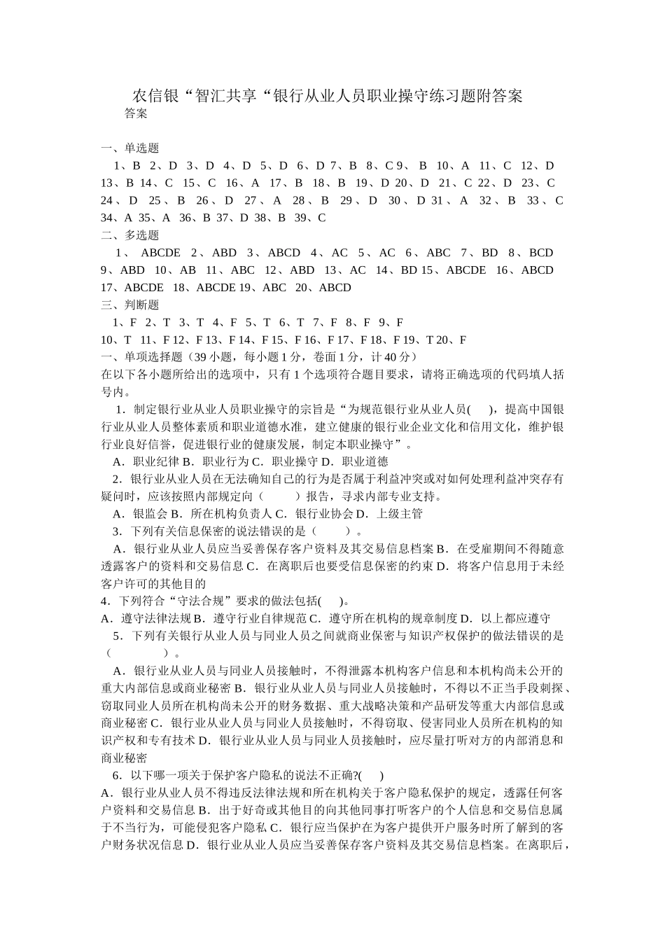 农信银职业操守练习及答案_第1页