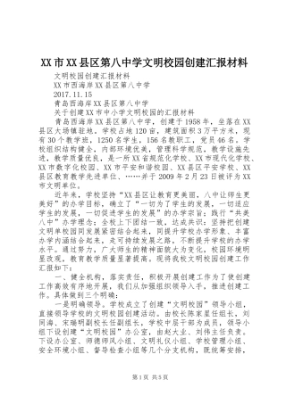 XX市XX县区第八中学文明校园创建汇报材料