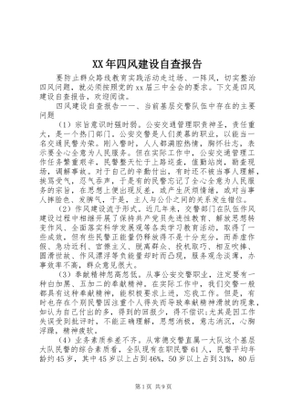 XX年四风建设自查报告