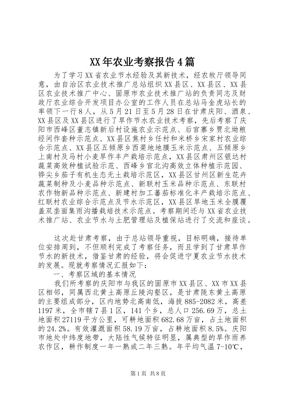 XX年农业考察报告4篇_第1页