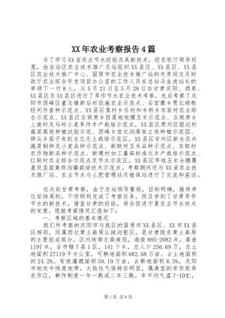 XX年农业考察报告4篇