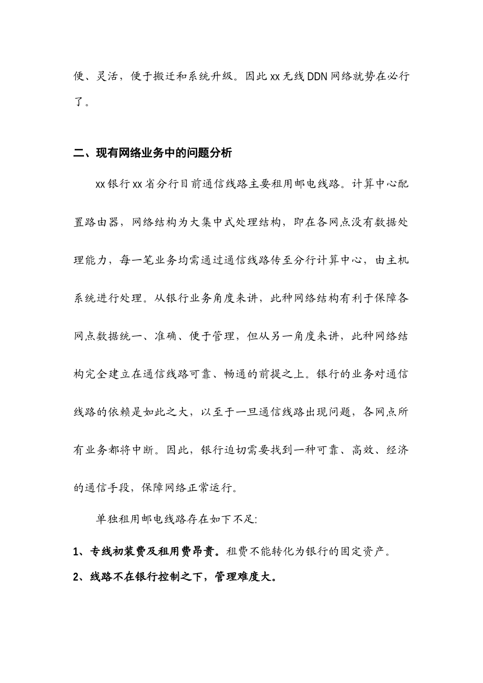 某银行分行无线DDN网络接入方案_第3页