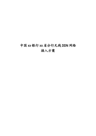 某银行分行无线DDN网络接入方案