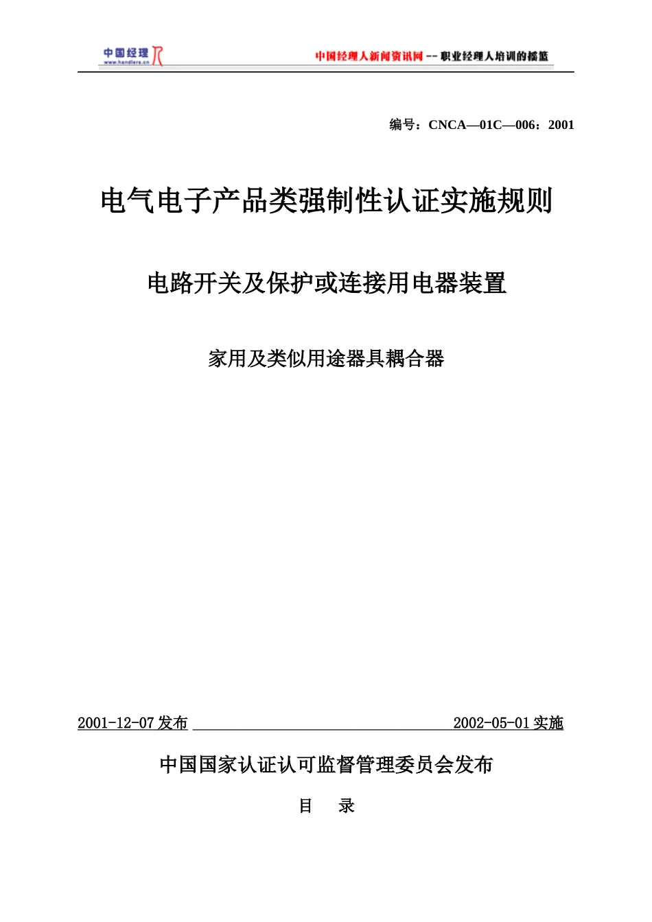 电气电子产品类强制性认证实施规则家用及类似用途器具耦合器(1)_第1页